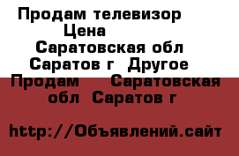 Продам телевизор LG › Цена ­ 3 000 - Саратовская обл., Саратов г. Другое » Продам   . Саратовская обл.,Саратов г.